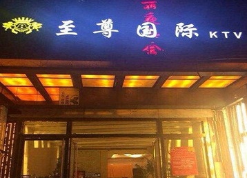 工布江达哪个KTV真空陪酒妹子服务好-至尊国际KTV消费价格服务点评
