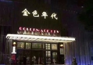 工布江达KTV陪唱公主哪家最便宜-金色年代KTV便宜消费点评