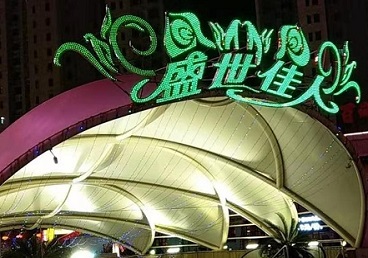 工布江达那个真空ktv陪酒玩的开-英皇国际KTV消费价格点评